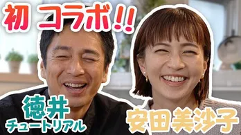 安田美沙子、チュートリアルの徳井義実をゲストに自身初のコラボ動画を配信 コラボ企画第二弾も