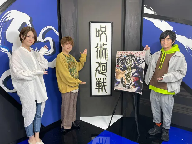 アニメ「呪術廻戦」の特別番組に出演した(写真左から)瀬戸麻沙美、内田雄馬、榎木淳弥