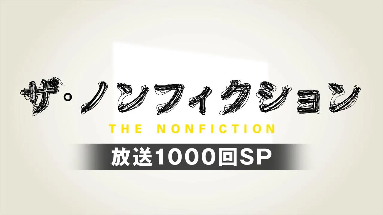 「ザ・ノンフィクション」1000回記念番組ロゴ