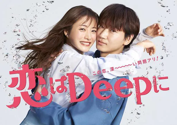 「恋はDeepに」キービジュアル