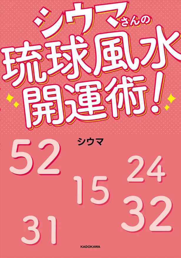 「シウマさんの琉球風水開運術！」