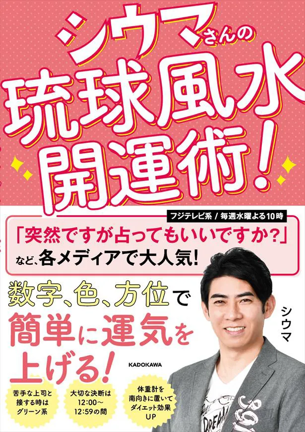 「シウマさんの琉球風水開運術！」