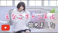 【写真を見る】初めてアップした動画は「えなこチャンネル始めました」