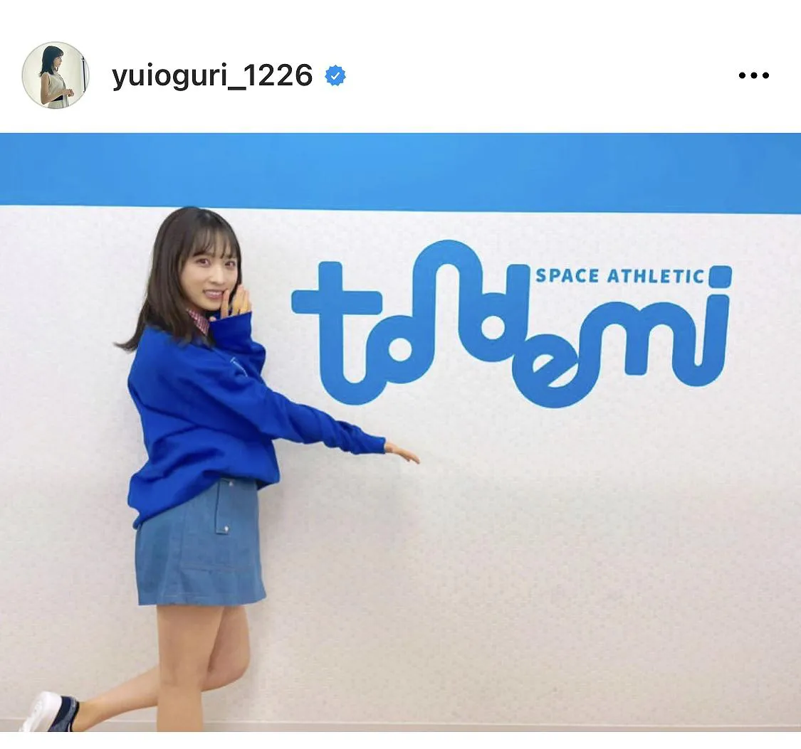 ※画像は小栗有以(yuioguri_1226)オフィシャルInstagramのスクリーンショット