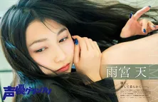 雨宮天、「声優グランプリ」表紙に登場!白ニットやお団子ヘアも披露