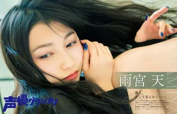 雨宮天、「声優グランプリ」表紙に登場!白ニットやお団子ヘアも披露