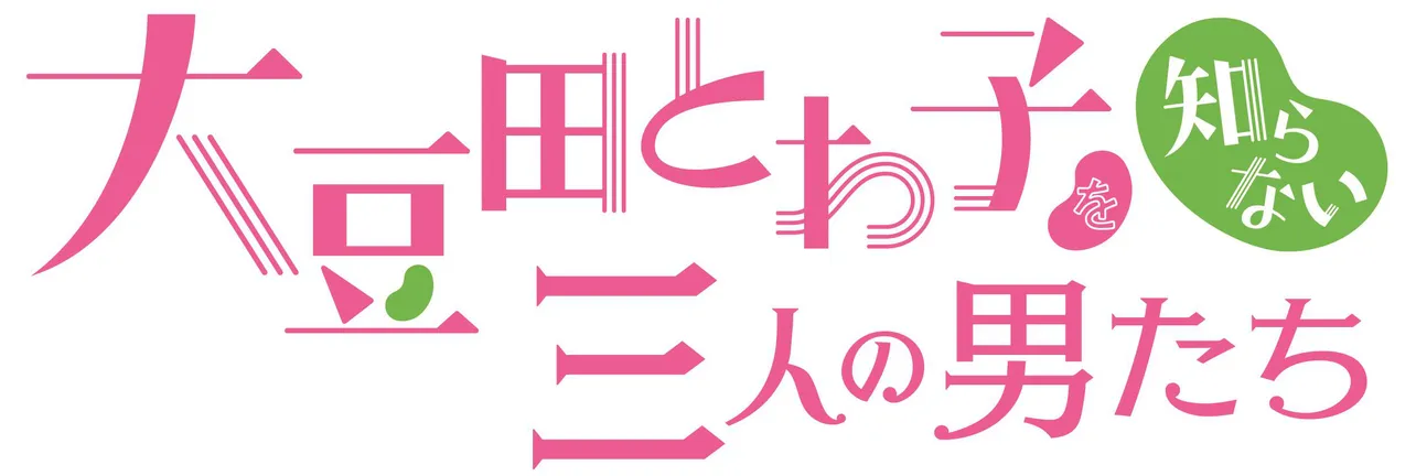 「大豆田とわ子と三人の元夫」ロゴ