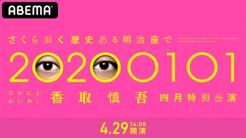 香取慎吾初のソロステージ、ABEMAで千秋楽の生配信が決定!