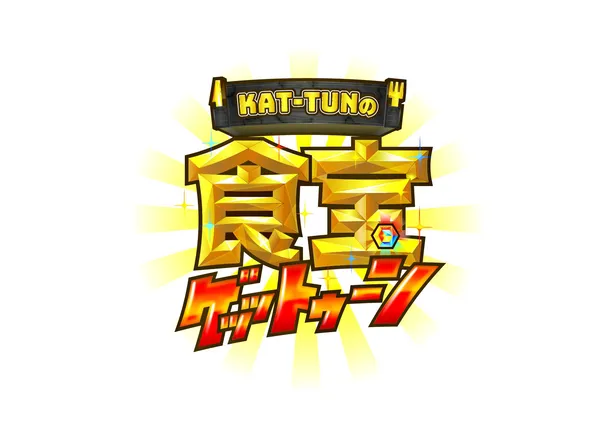 画像 Kat Tun 若手dの新番組がスタート 亀梨 この番組に関しては げめなしかずや でいきたいなって Kat Tunの食宝ゲッットゥーン 3 3 Webザテレビジョン