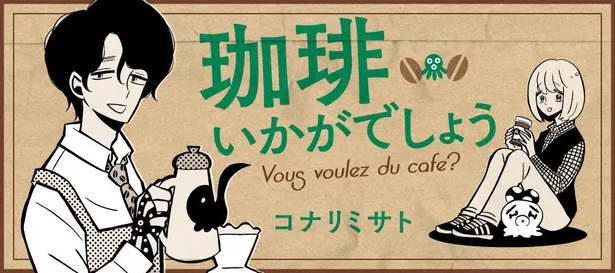 配役天才すぎ 中村倫也主演で注目の 珈琲いかがでしょう 原作ファンからも人気の理由 Webザテレビジョン