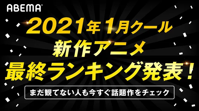 最も見られたアニメはあの 異世界 作品 21年1月期アニメ人気ランキングを発表 Webザテレビジョン