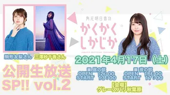 声優の角元明日香「かくかくしかじか『公開生放送SP!!vol.2』」ライブ配信決定 駒形友梨と三澤紗千香がゲストに