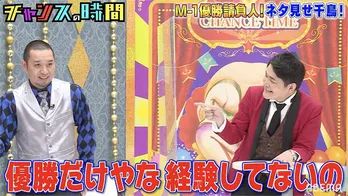 千鳥、オズワルドのM-1決勝ネタをブラッシュアップ!「いやいや、2年連続最下位なんですよ」<チャンスの時間>