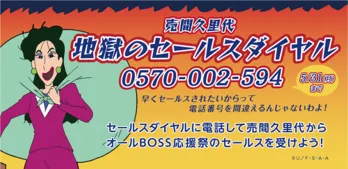 「クレヨンしんちゃん」と「BOSS」がコラボ! 売間久里代の“地獄のセールスダイヤル”が開設