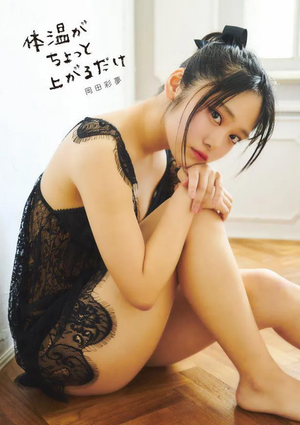 虹コン・岡田彩夢、“大人の女性”に…！1st写真集発売記念イベント開催 | WEBザテレビジョン