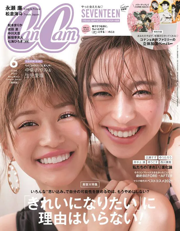 中条あやみと生見愛瑠が表紙を飾る「CanCam」6月号