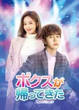 27歳の高校生が恋と勉学、復讐に突き進む！　ユ・スンホ主演「ボクスが帰ってきた」がBS12にてスタート