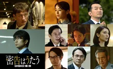 「密告はうたう　警視庁監察ファイル」オールキャスト解禁！　松岡昌宏の前に“幻影”として現れる殉職警官を戸塚祥太が熱演