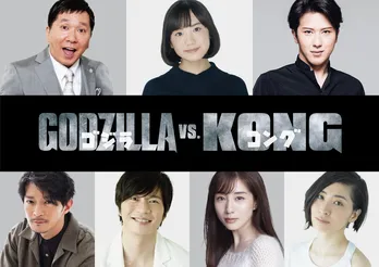 「ゴジラvsコング」日本語吹き替え版で芦田愛菜＆田中圭が続投、新たに田中裕二、尾上松也、田中みな実、津田健次郎、坂本真綾 参戦