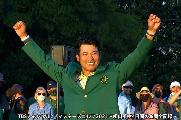 「悲願の初優勝！マスターズゴルフ2021」の放送が決定した日本人初マスターズ制覇の松山英樹選手