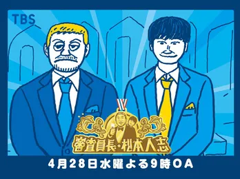 「審査員長・松本人志」第3弾放送が決定 漫画家・小山ゆうじろうが手掛けた番組ビジュアルも解禁に