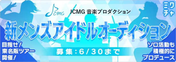 芸能事務所 Jcmg 音楽プロダクション がメンズアイドルグループメンバーオーディションを開催 Webザテレビジョン