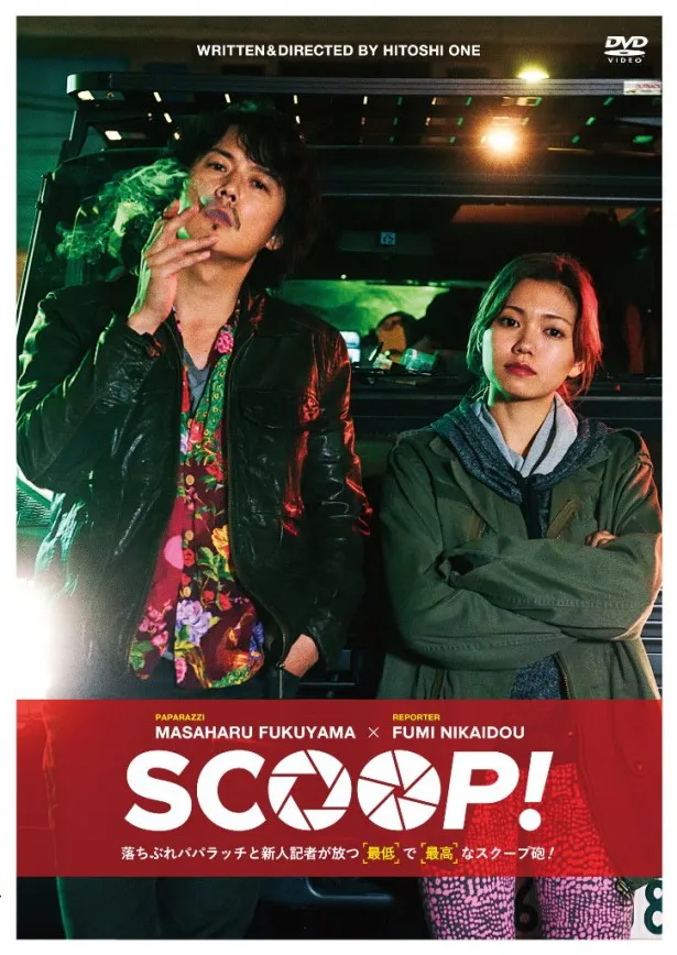 映画「SCOOP！」通常版 