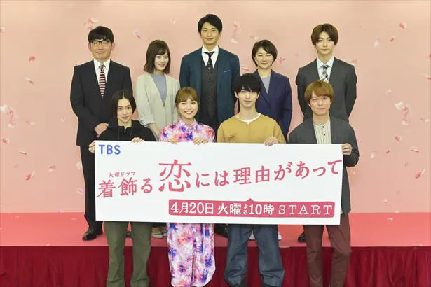 【写真を見る】「着飾る恋には理由があって」会見　出演者勢ぞろいショット！