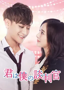 元EXOのファン・ズータオが“年下ワンコ系プリンス”を熱演! 中国ドラマ「君は僕の談判官」がBS12にてスタート