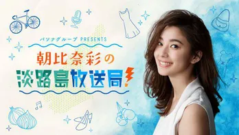 朝比奈彩のインタビュー公開 ラジオで話す“淡路弁”の裏側も語る