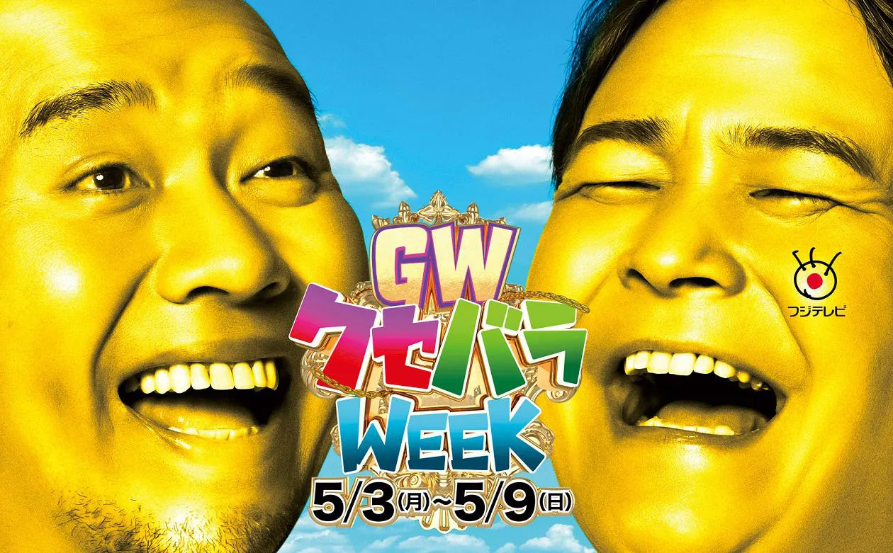 5月3日(月)～9日(日)開催の「クセバラWEEK」、キャンペーンキャラクターに千鳥が決定！