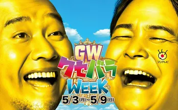 フジテレビがGWに「クセバラWEEK」開催！キャンペーンキャラクターは“クセ”でお馴染みの千鳥