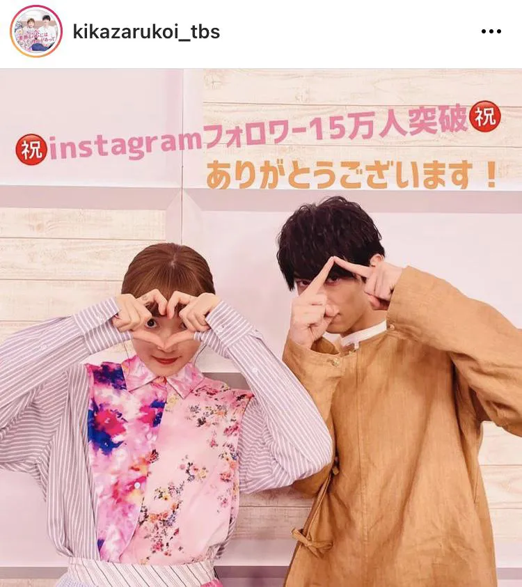 ※【公式】TBS火曜ドラマ「着飾る恋には理由があって」Instagram(kikazarukoi_tbs)より