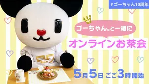 ゴーちゃん 10周年記念イベント開催 コラボカフェ オンラインお茶会 を実施 Webザテレビジョン