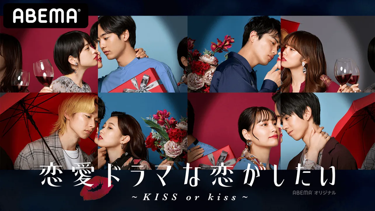 「恋愛ドラマな恋がしたい～KISS or kiss～」