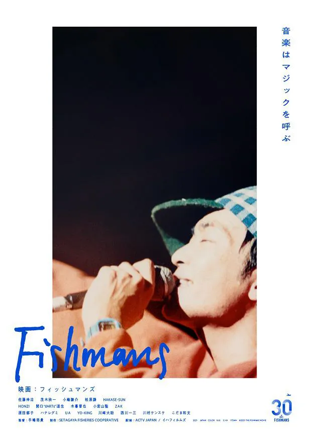 ボーカルの佐藤伸治氏がステージ上で熱唱している姿が印象的なポスターが公開された「映画：フィッシュマンズ」