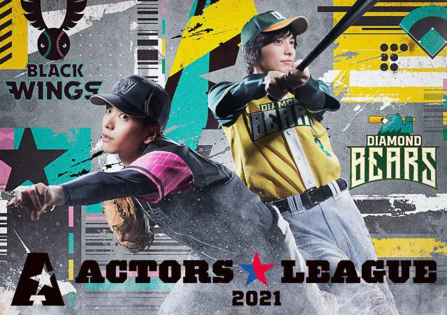 野球ユニフォームに身を包んだ黒羽麻璃央と和田琢磨がデザインされた「ACTORS☆LEAGUE」ビジュアル
