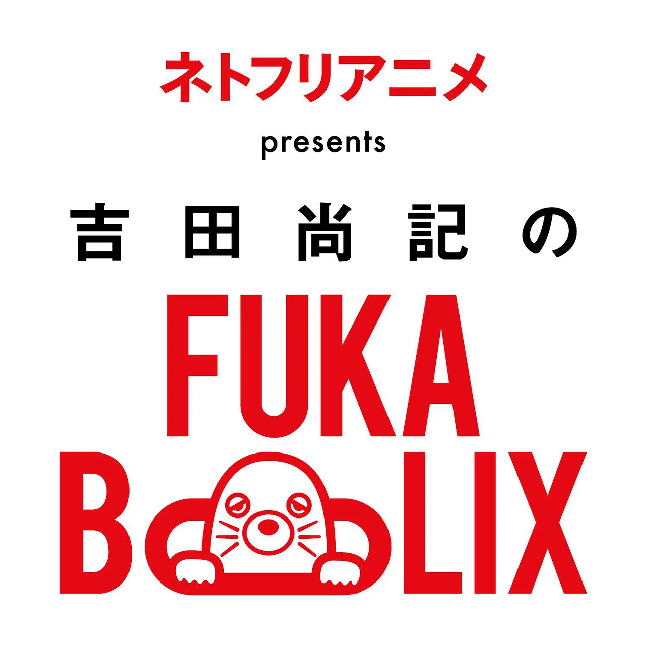 ニッポン放送とNetflixが手を組んだ特別番組「ネトフリアニメpresents 吉田尚記のFUKABOLIX」がスタートする