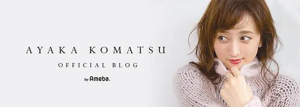 小松彩夏がオフィシャルブログを更新
