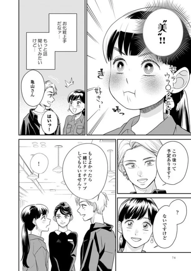 画像 漫画 誰のためのファッション メイクする理由 しない理由 だから私はメイクする 7 ドラマ原作試し読み 3 8 Webザテレビジョン