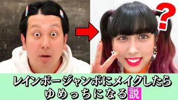 レインボー・ジャンボ＆3時のヒロインゆめっち、“激似”メイクに反響「マジで似てる」「リアルに兄妹？」