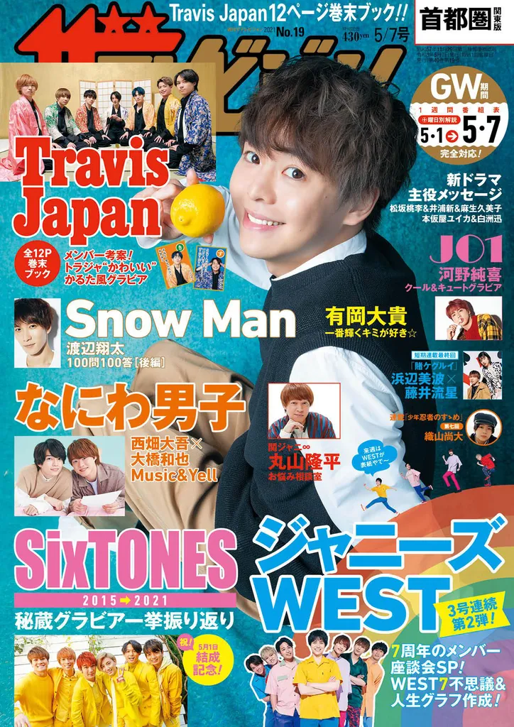 表紙は有岡大貴 週刊ザテレビジョン5 7号は4月28日発売 Webザテレビジョン