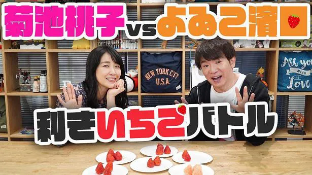 よゐこ濱口とのコラボ動画「菊池桃子VSよゐこ濱口 利きいちごバトル！」を公開した菊池桃子