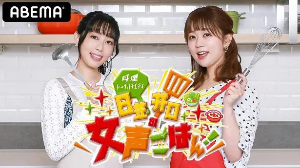 オリジナル番組「日笠井口の女声ごはん！」の放送が決定した声優の日笠陽子と井口裕香