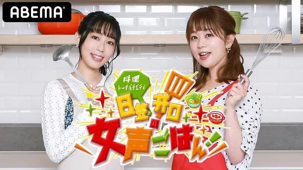 声優の日笠陽子と井口裕香 笑いあり 飯テロあり のオリジナル番組 日笠井口の女声ごはん 放送決定 小倉唯がゲストに Webザテレビジョン