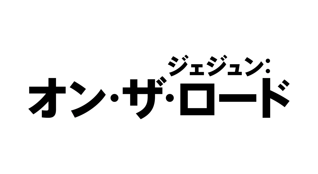 「ジェジュン：オン・ザ・ロード」予告編映像＆ポスタービジュアルが解禁