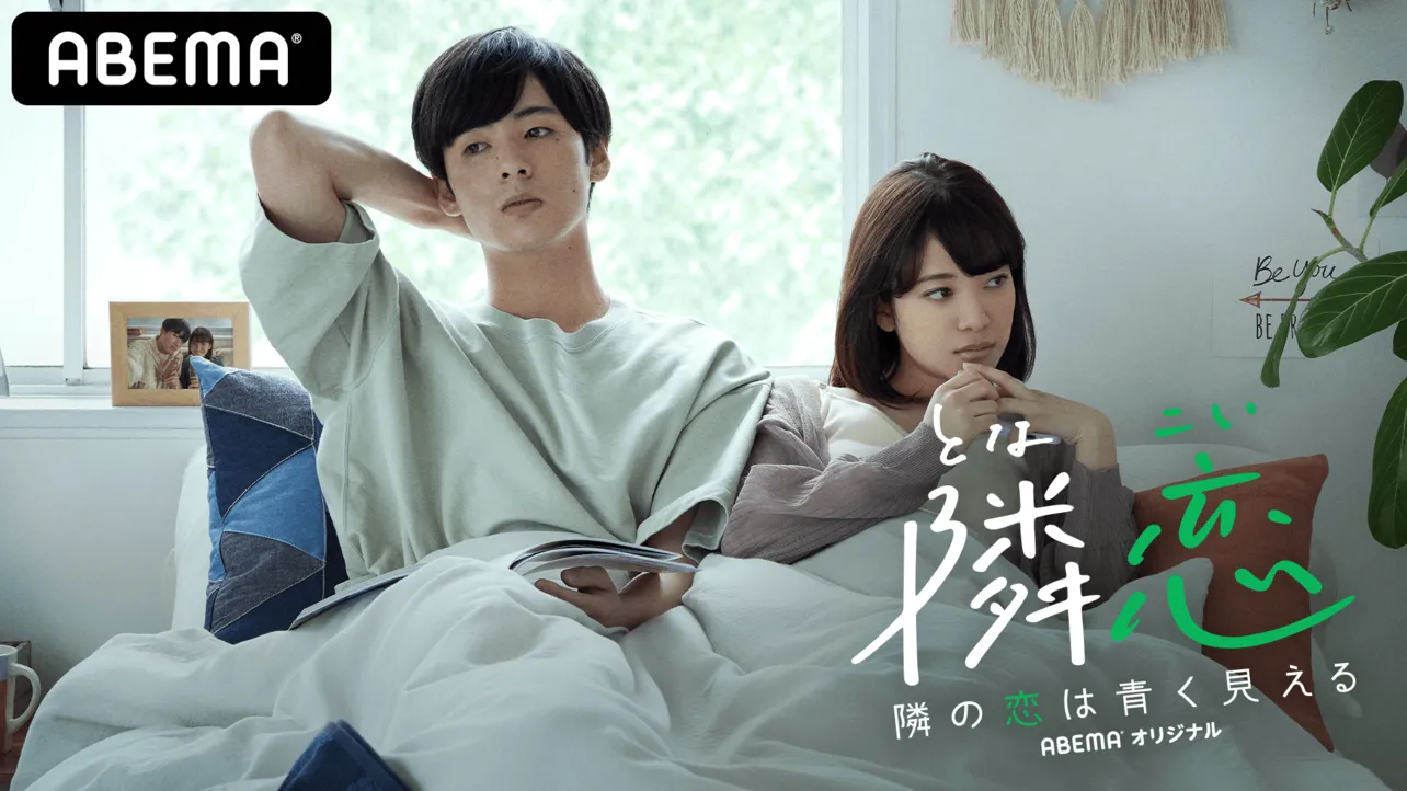 オリジナル恋愛番組最新作「隣の恋は青く見える」が5月9日より放送開始