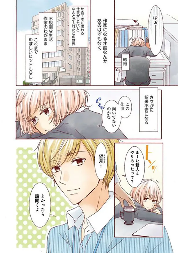 画像 漫画 恋を知らない編集者 担当作家は女グセの悪さで有名で 文学処女 1 ドラマ原作試し読み 5 11 Webザテレビジョン