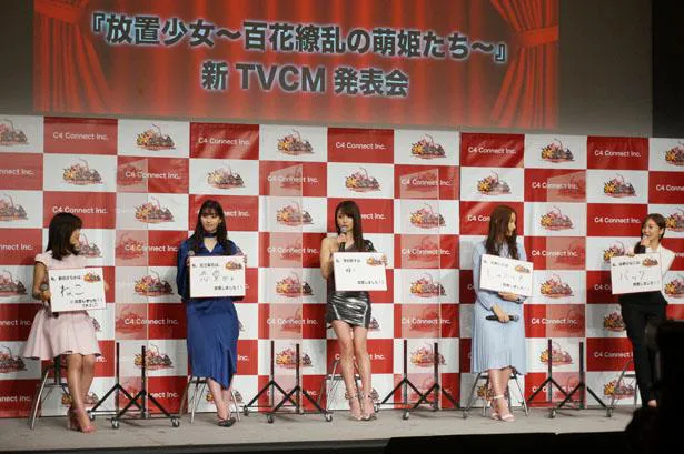 「放置少女〜百花繚乱の萌姫たち～」の新CM発表会より