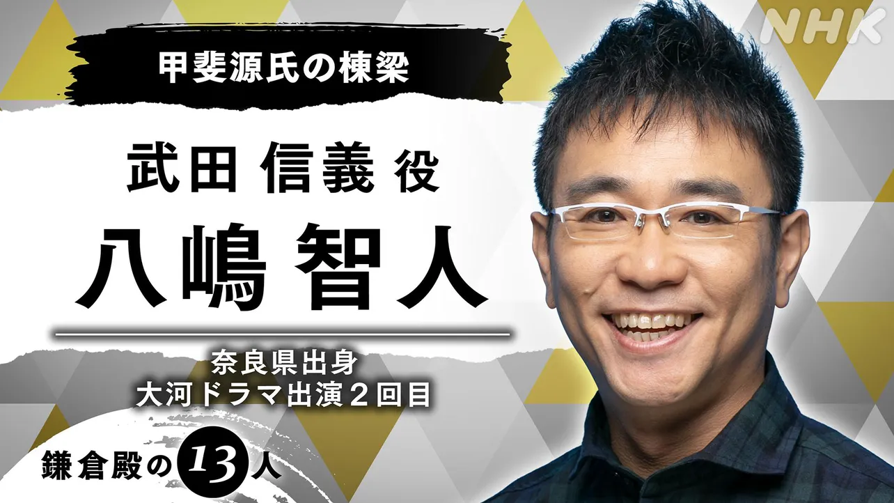 八嶋智人が「甲斐源氏の棟梁」武田信義を演じる 